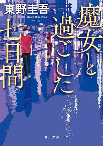 東野圭吾:魔女と過ごした七日間 (角川文庫)