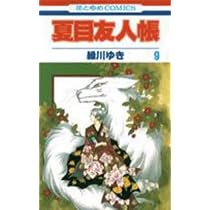 Amazon.co.jp: 夏目友人帳 8 (花とゆめCOMICS) : 緑川ゆき: 本