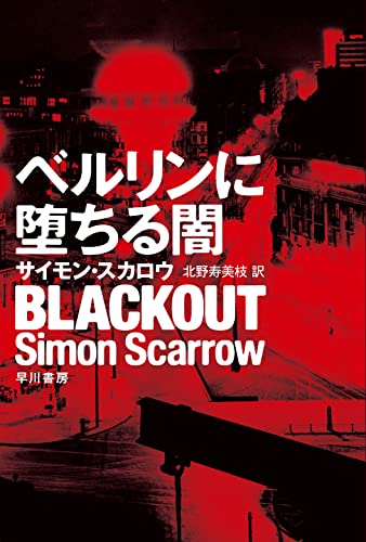 サイモン・スカロウ:ベルリンに堕ちる闇 (ハヤカワ・ミステリ文庫 ス 22-1)