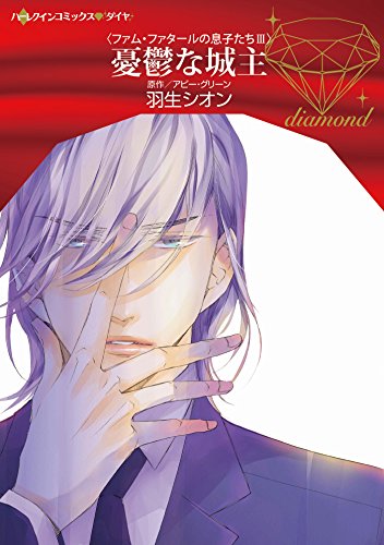 『憂鬱な城主』