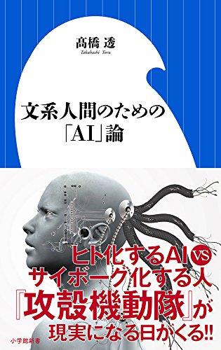 文系人間のための「AI」論(小学館新書 た 22-1) 文系人間のための「AI」論(小学館新書 た 22-1)