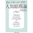 人知原理論 (ちくま学芸文庫)