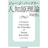 人知原理論 (ちくま学芸文庫)