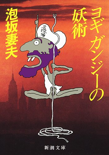 泡坂妻夫:ヨギ ガンジーの妖術 (新潮文庫)