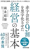 赤字会社の9割を黒字化させた経営の基本