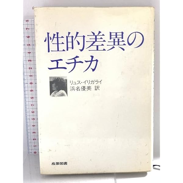 性的差異のエチカ 性的差異のエチカ | リュス イリガライ, 優美, 浜名 |本 | 通販
