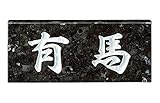 表札 ブラックパール スタンダードタイプ SN-22 サイン 戸建