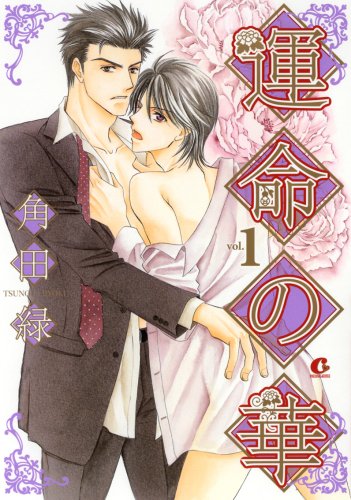 『運命の華』1巻