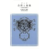 自然と象徴―自然科学論集 冨山房百科文庫 (33)