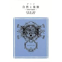 自然と象徴―自然科学論集 冨山房百科文庫 (33) | ゲーテ, 高橋義人