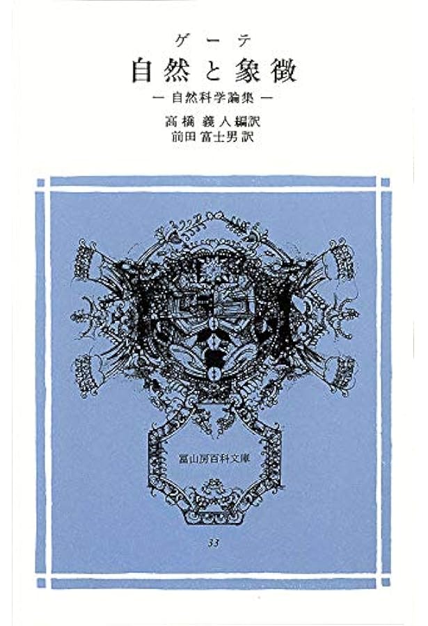 ゲーテ形態学論集 植物篇 (ちくま学芸文庫 ケ 6-2 Math&Science