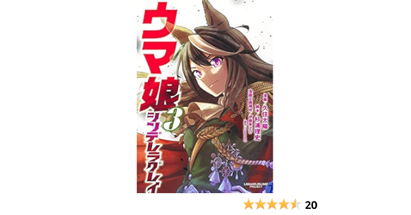 ウマ娘 シンデレラグレイ コミック 1 2巻セット 久住太陽 杉浦理史 伊藤隼之介 Cygames 本 通販 Amazon