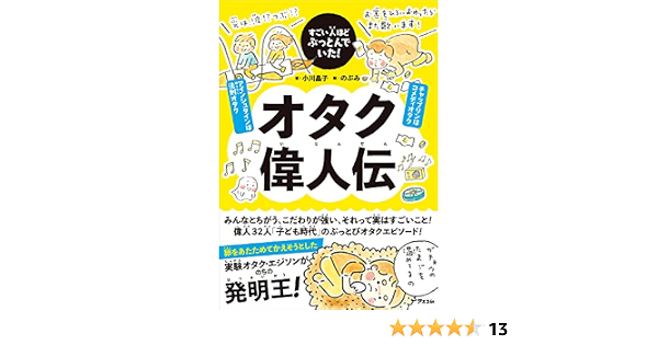Amazon Co Jp すごい人ほどぶっとんでいた オタク偉人伝 Ebook 小川 晶子 のぶみ 本