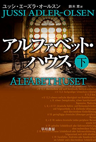 ユッシ・エーズラ・オールスン:アルファベット・ハウス 下 (ハヤカワ・ミステリ文庫)