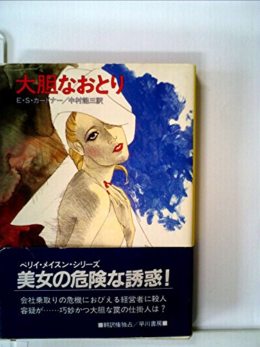 大胆なおとり (1983年) (ハヤカワ・ミステリ文庫)