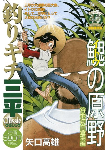 『釣りキチ三平』1巻