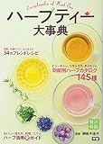 ハーブティー大事典 (贅沢時間シリーズ)
