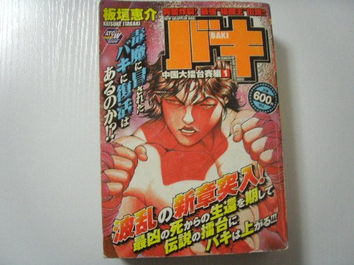 『バキ 中国大擂台賽編』