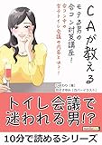 CAが教えるモテる男の合コン対策講座！合コン中の女子トイレ会議の内容とは？！10分で読めるシリーズ