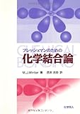 フレッシュマンのための化学結合論