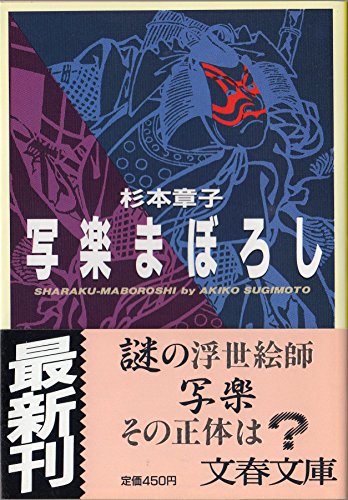 杉本章子:写楽まぼろし (文春文庫)