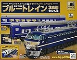 ブルートレイン3車両をつくる(8) 2020年 11/11 号 [雑誌]