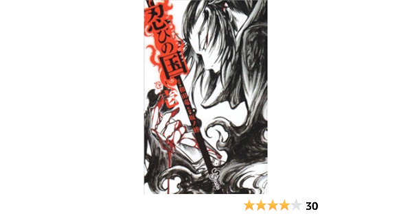 忍びの国 1 ゲッサン少年サンデーコミックス 和田 竜 坂ノ 睦 本 通販 Amazon