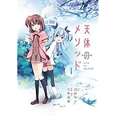 天体のメソッド (1) (電撃コミックスNEXT)