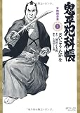 鬼平犯科帳 3 (SPコミックス) 鬼平犯科帳 3 (SPコミックス)