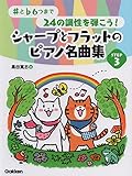 ♯と♭6つまで24の調性を弾こう! シャープとフラットのピアノ名曲集 STEP 3