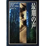 最期の声 (ハヤカワ・ノヴェルズ)