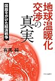 地球温暖化交渉の真実 - 国益をかけた経済戦争