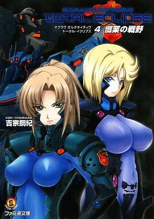 マブラヴ オルタネイティヴ トータル イクリプス 4 懺業の戦野 著 吉宗鋼紀 イラスト 唯々月たすく 宮田蒼 Oricon News