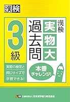 漢検 3級 実物大過去問 本番チャレンジ!