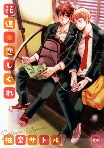 『花道恋しぐれ』1巻