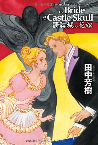 田中芳樹:髑髏城の花嫁 (Victorian Horror Adventures 2)