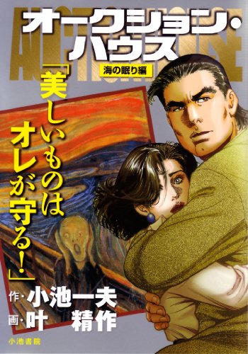 『オークション・ハウス 海の眠り編』