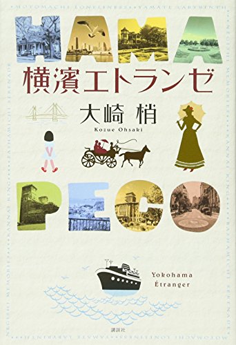 大崎梢:横濱エトランゼ