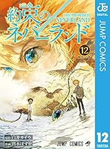 約束のネバーランド 12 (ジャンプコミックスDIGITAL)