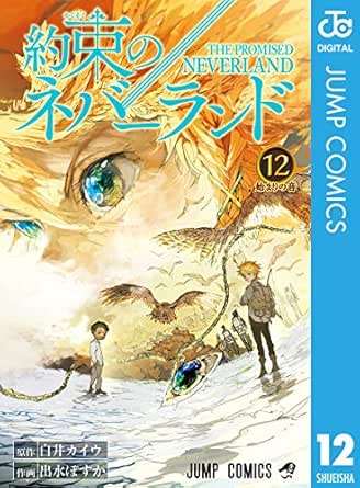 約束のネバーランド 12 ジャンプコミックスdigital 白井カイウ 出水ぽすか 少年マンガ Kindleストア Amazon