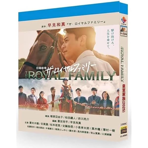 Amazon.co.jp: ザ・ロイヤルファミリー DVD-BOX [DVD] : 妻夫木聡