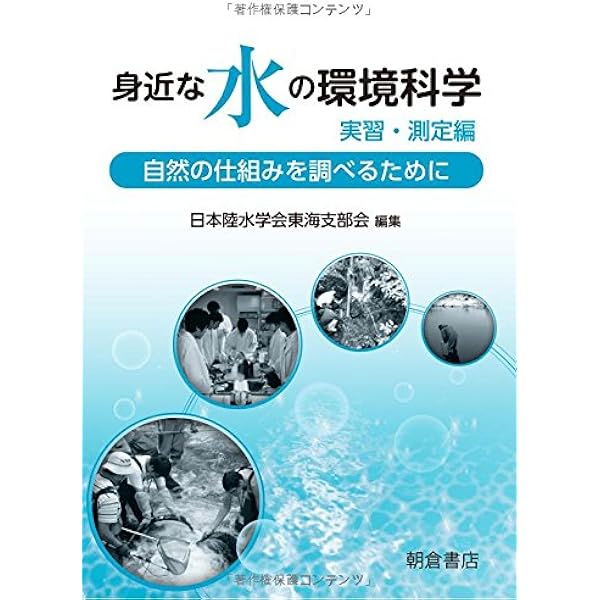 陸水の事典 日本陸水学会編 大判 陸水の事典』（日本陸水学会）｜講談社
