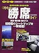 のりもの勝席ガイド2018-2019 (イカロス・ムック)