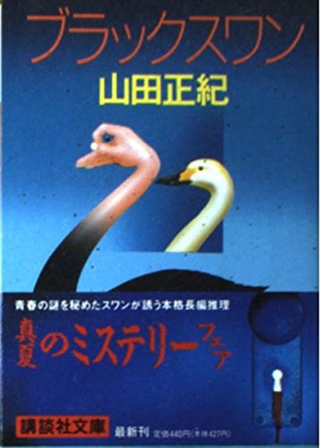 山田正紀:ブラックスワン (講談社文庫)