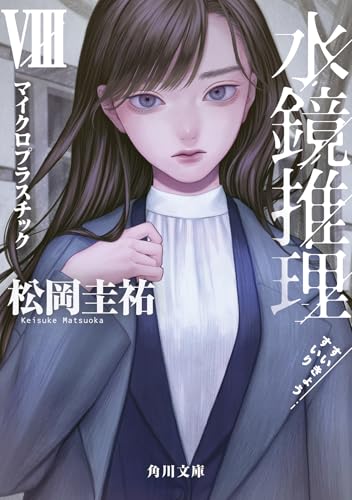 松岡圭祐:水鏡推理VIII マイクロプラスチック (角川文庫)