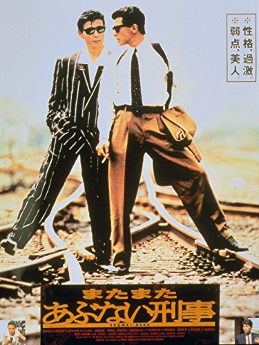 またまたあぶない刑事 またまたあぶない刑事