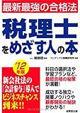 税理士をめざす人の本〈’12年版〉―最新最強の合格法