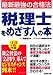 税理士をめざす人の本〈’12年版〉―最新最強の合格法