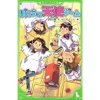 ぼくらの天使ゲーム (角川つばさ文庫)