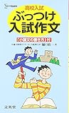 高校入試ぶっつけ入試作文 (シグマベスト)
